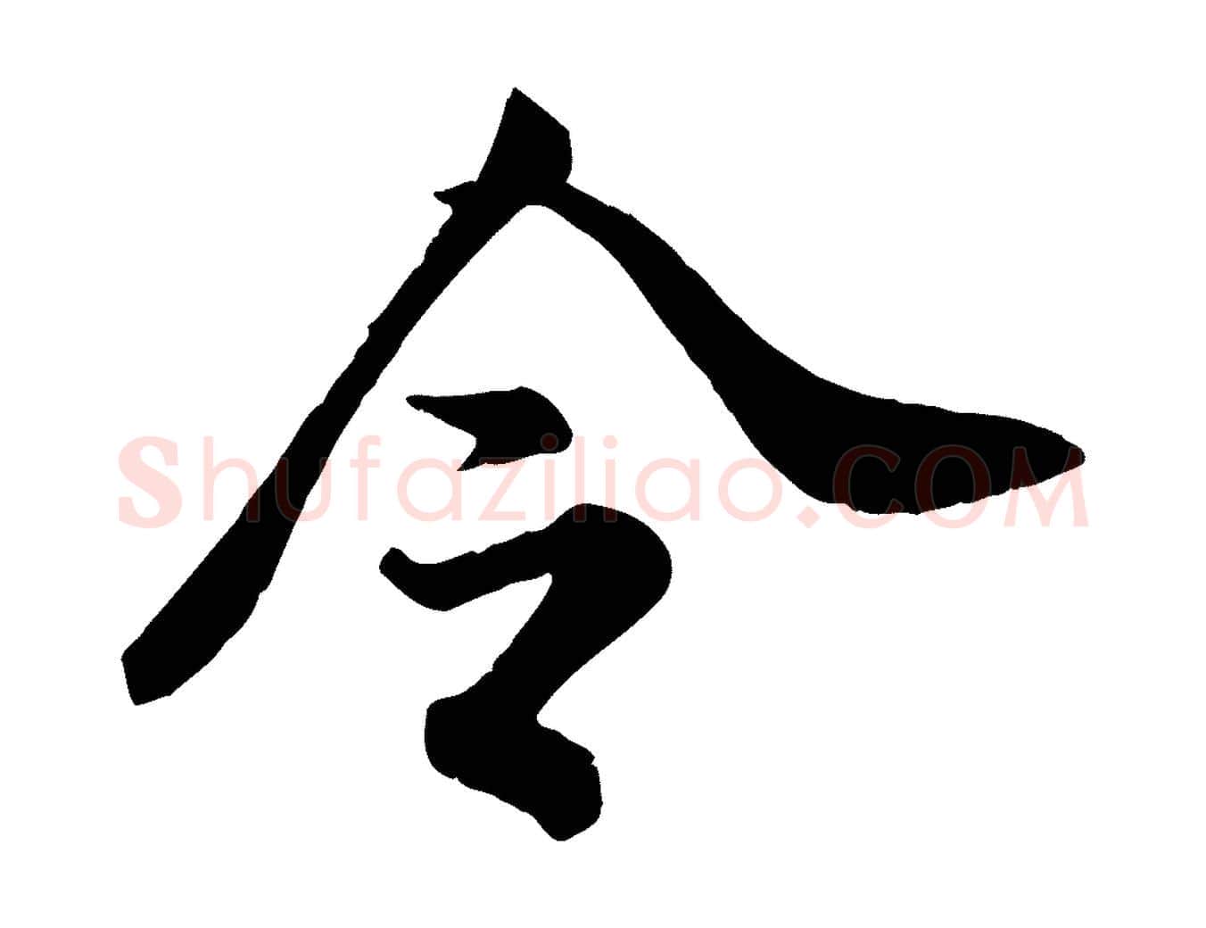 令毛笔行书写法,摘自宋代米芾与通判帖