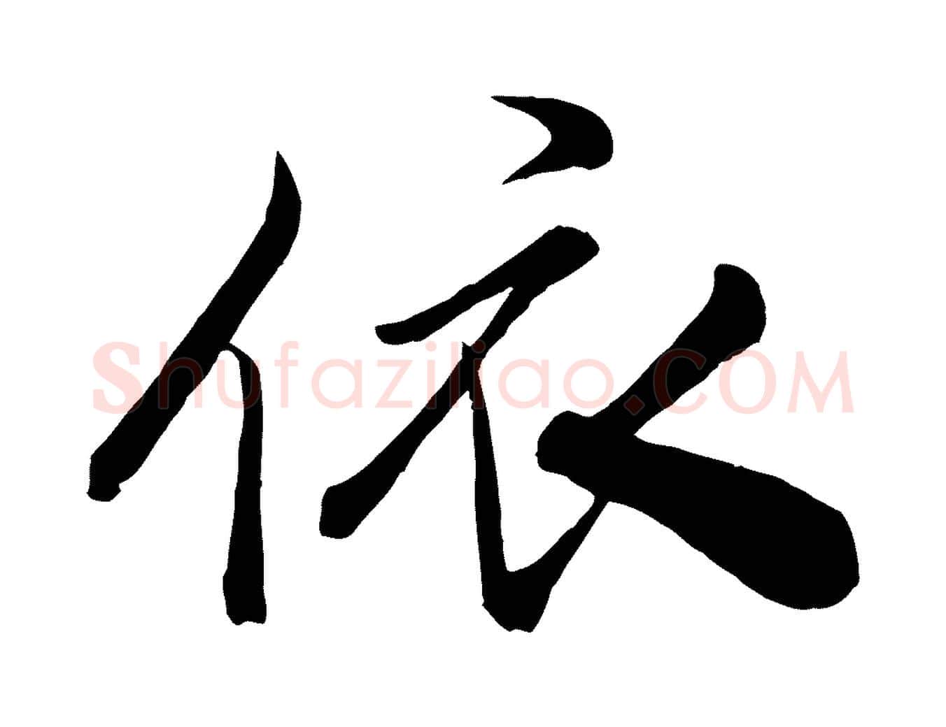 依毛笔行书写法,摘自宋代米芾与通判帖