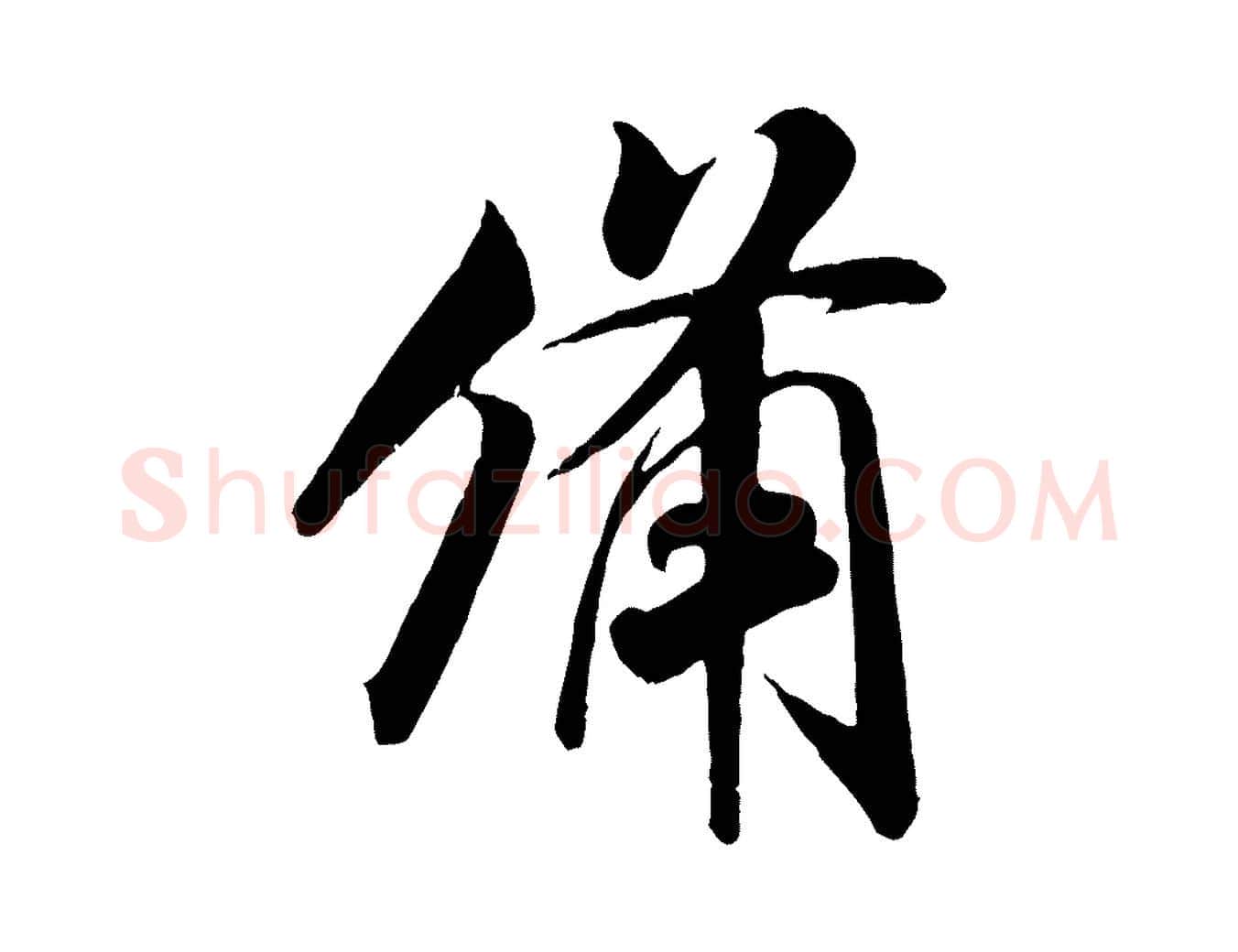 備毛笔行书写法,摘自宋代米芾与通判帖