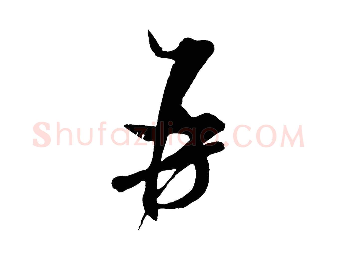 再毛笔行书写法,摘自宋代米芾与通判帖