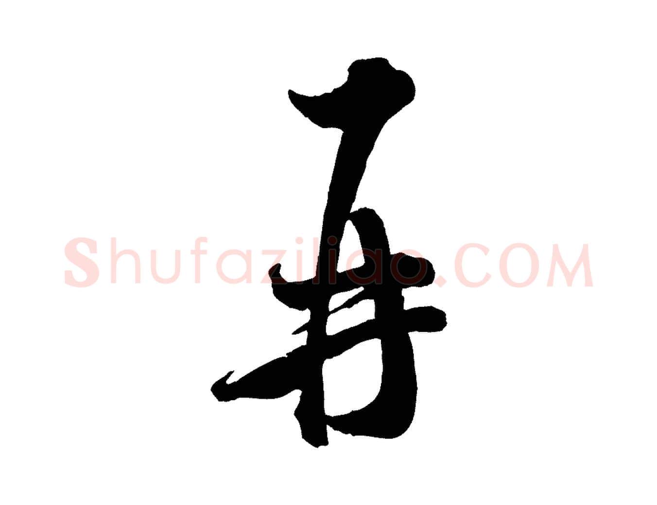 再毛笔行书写法,摘自宋代米芾与通判帖