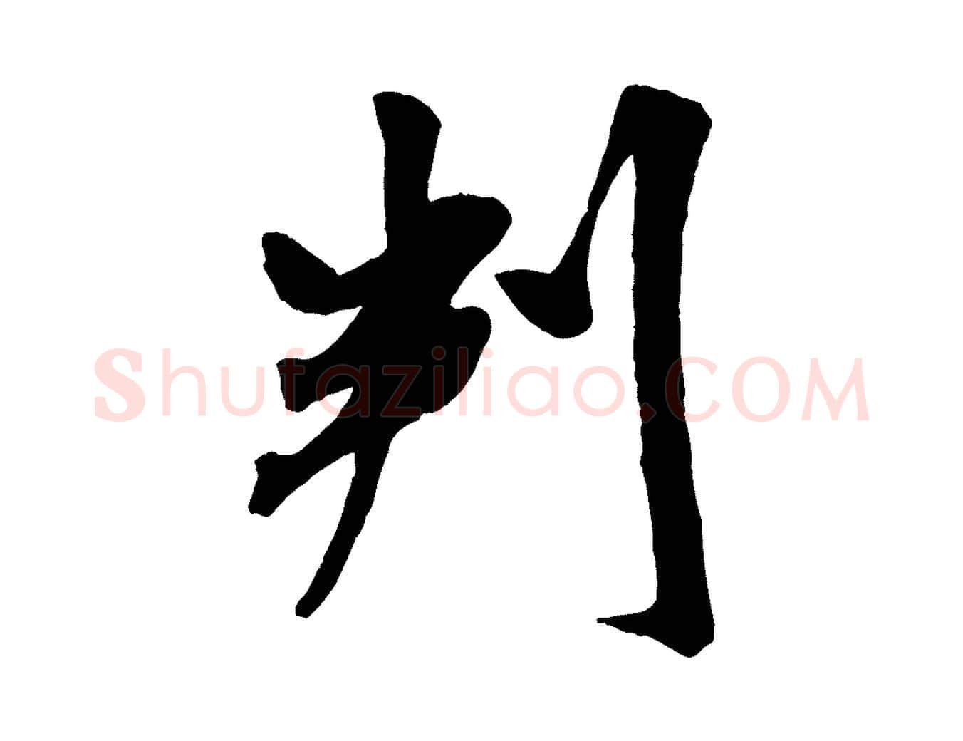 判毛笔行书写法,摘自宋代米芾与通判帖