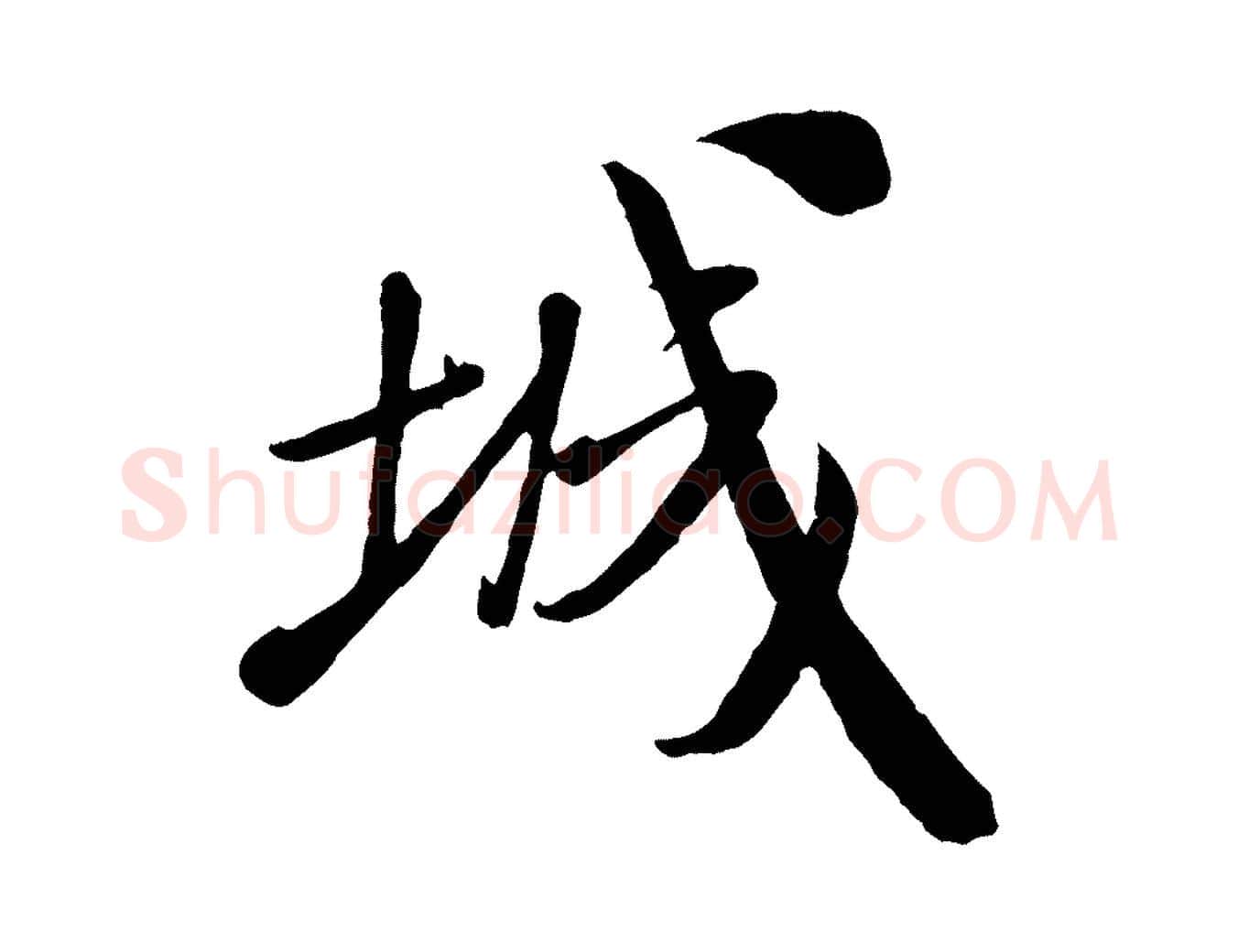 城毛笔行书写法,摘自宋代米芾与通判帖