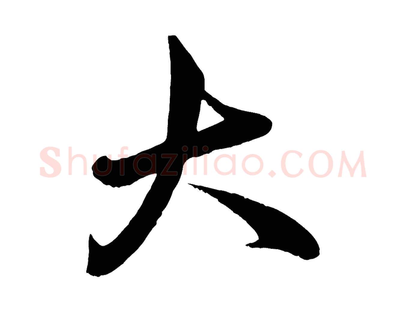 大毛笔行书写法,摘自宋代米芾与通判帖