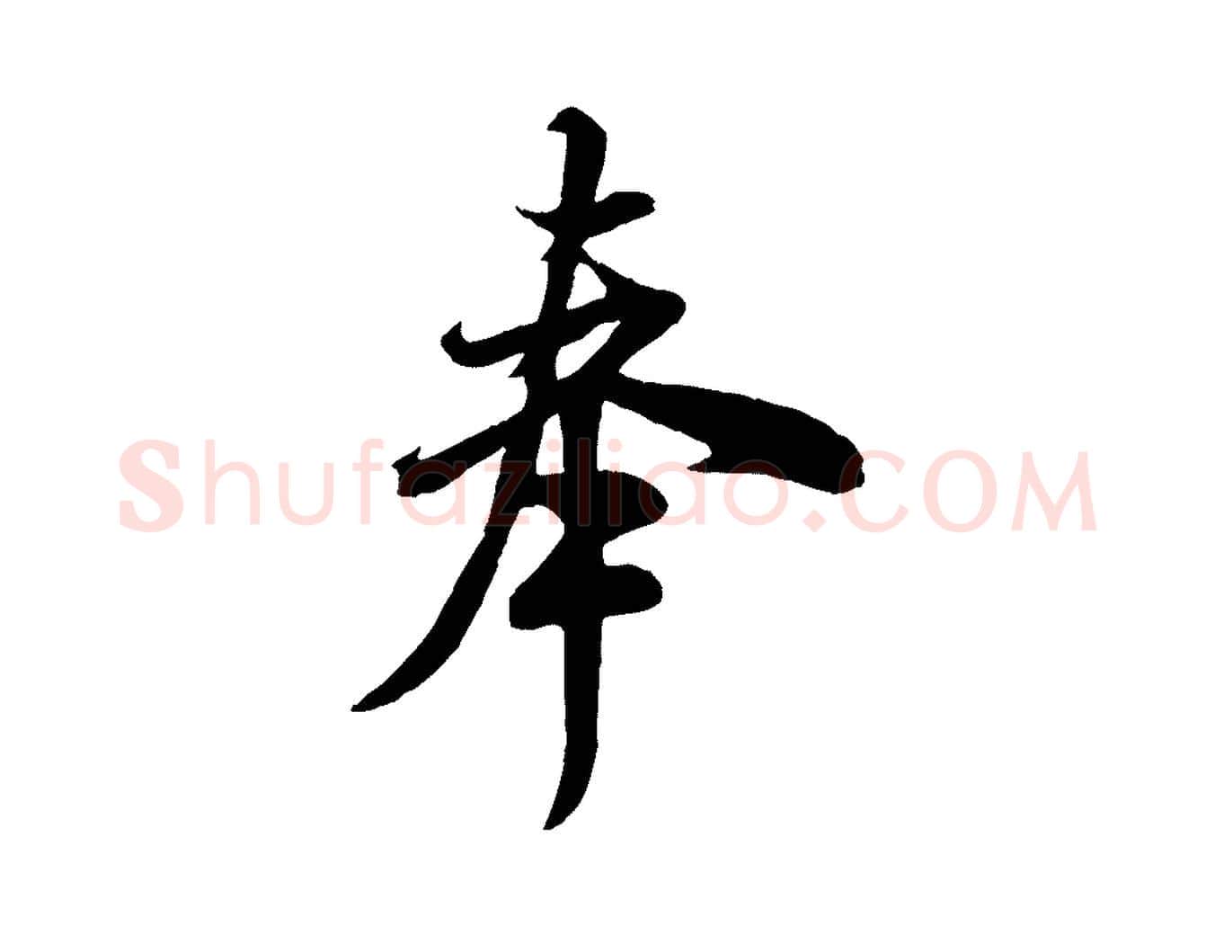 奉毛笔行书写法,摘自宋代米芾与通判帖