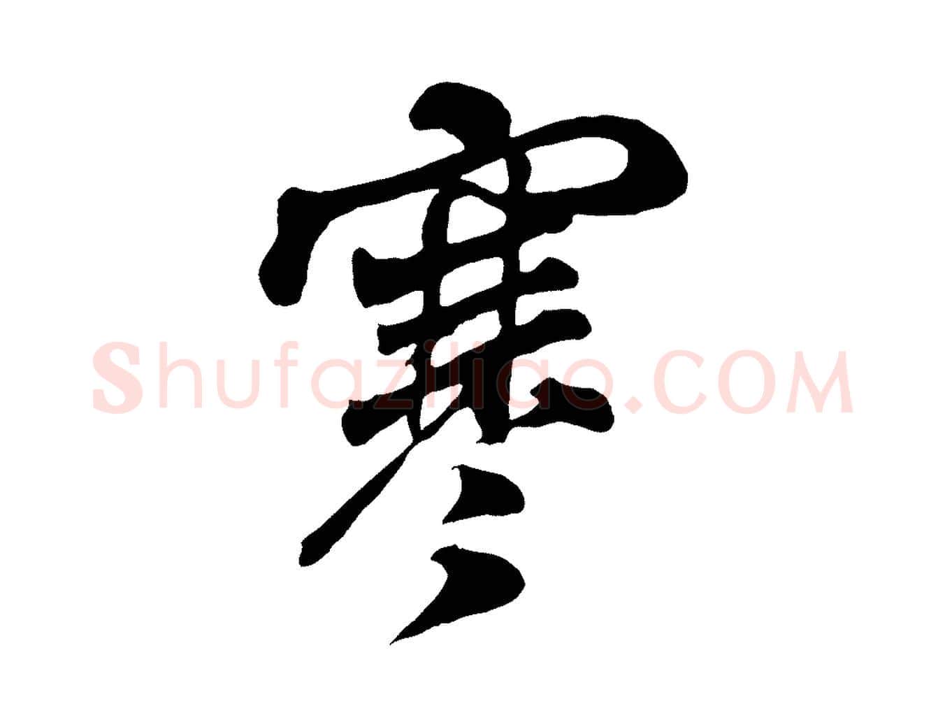 寒毛笔行书写法,摘自宋代米芾与通判帖
