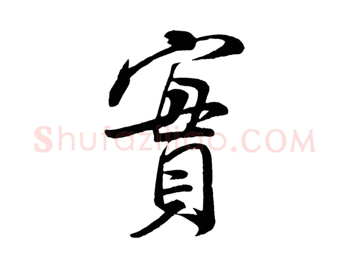 實毛笔行书写法,摘自宋代米芾与通判帖