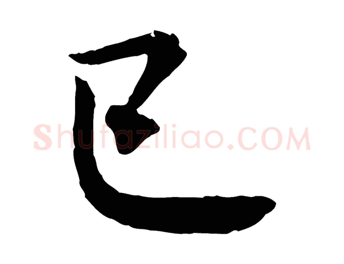已毛笔行书写法,摘自宋代米芾与通判帖