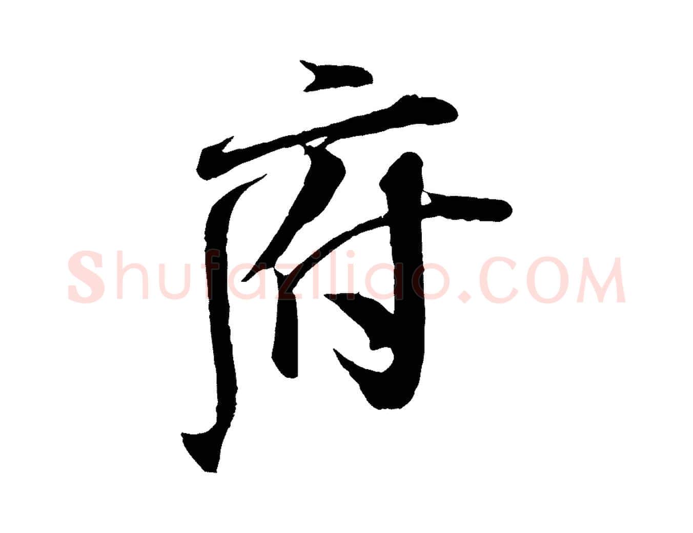 府毛笔行书写法,摘自宋代米芾与通判帖