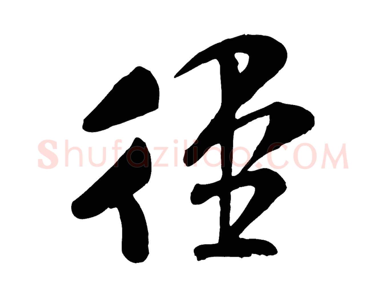 徑毛笔行书写法,摘自宋代米芾与通判帖