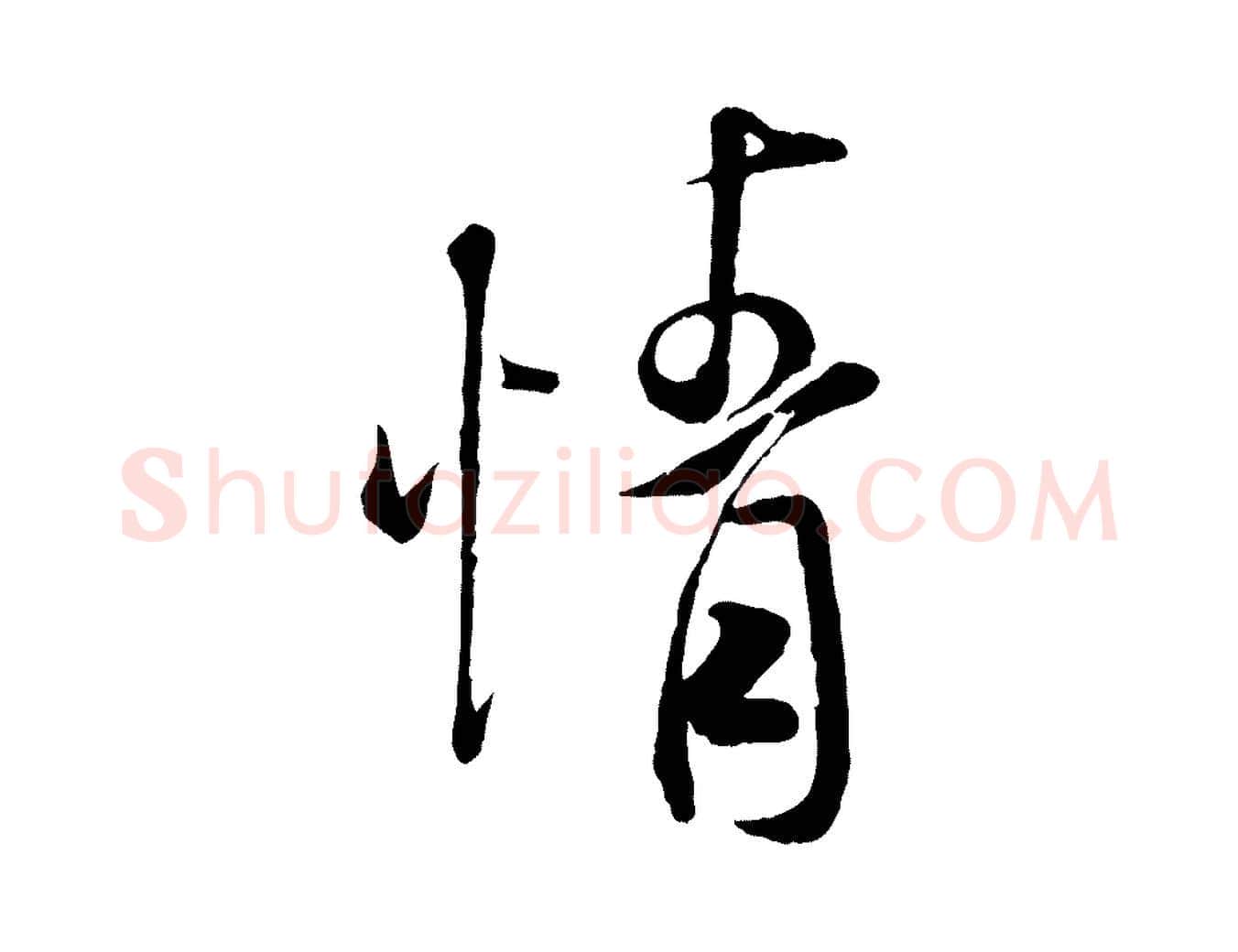 情毛笔行书写法,摘自宋代米芾与通判帖
