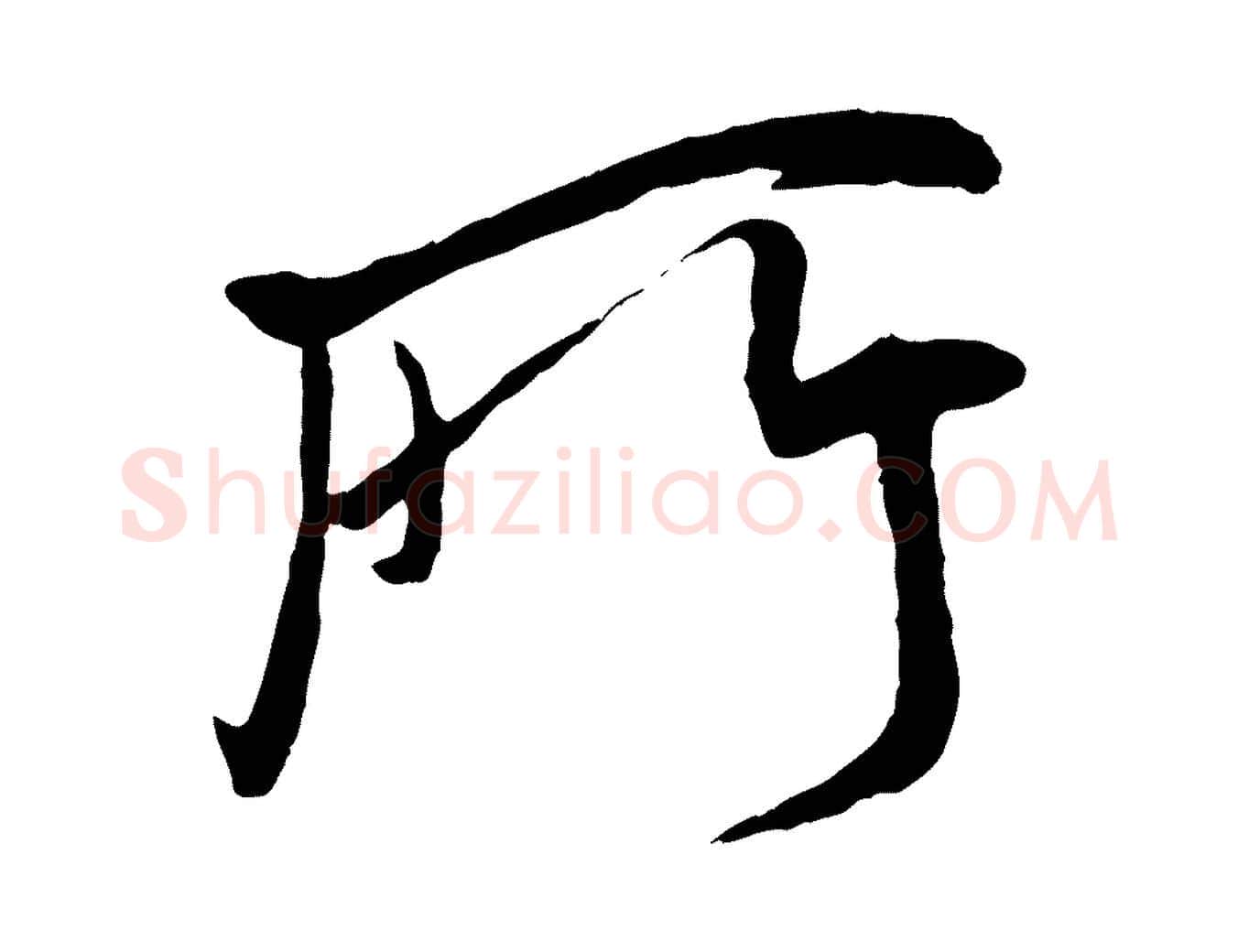 所毛笔行书写法,摘自宋代米芾与通判帖