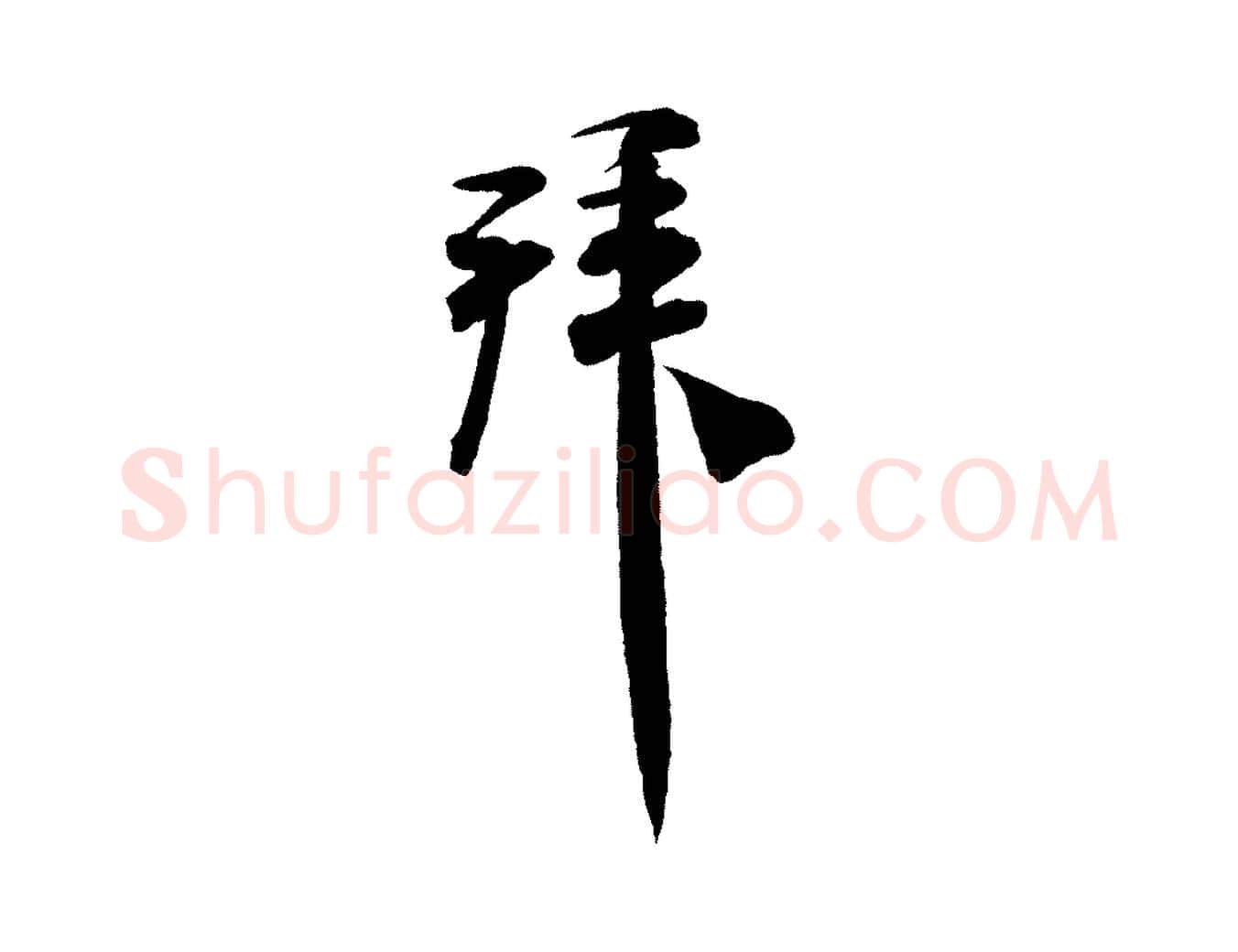 拜毛笔行书写法,摘自宋代米芾与通判帖