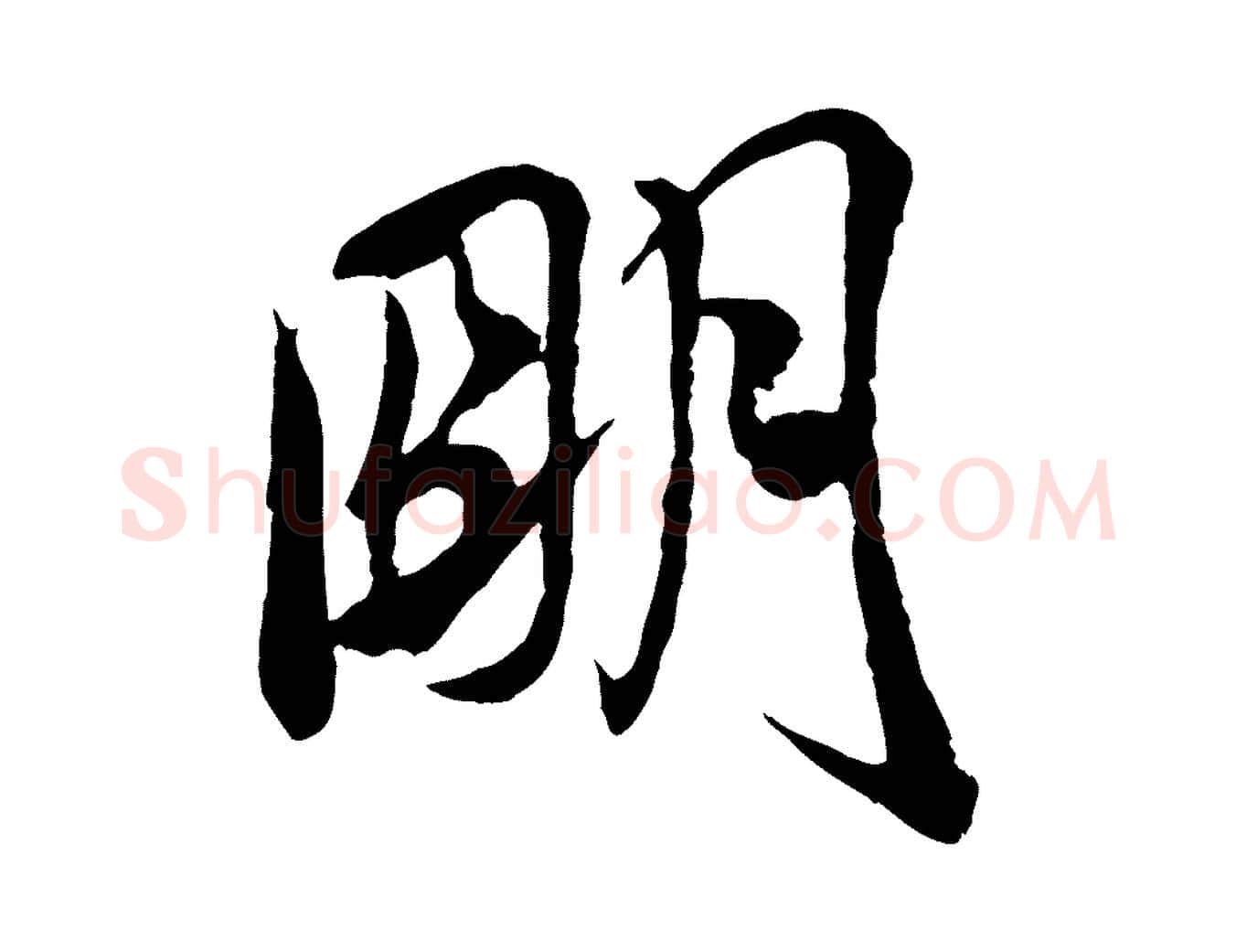 明毛笔行书写法,摘自宋代米芾与通判帖