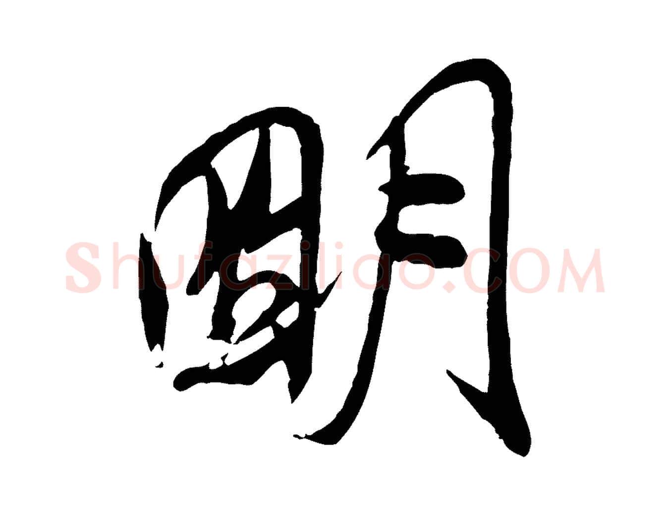 明毛笔行书写法,摘自宋代米芾与通判帖