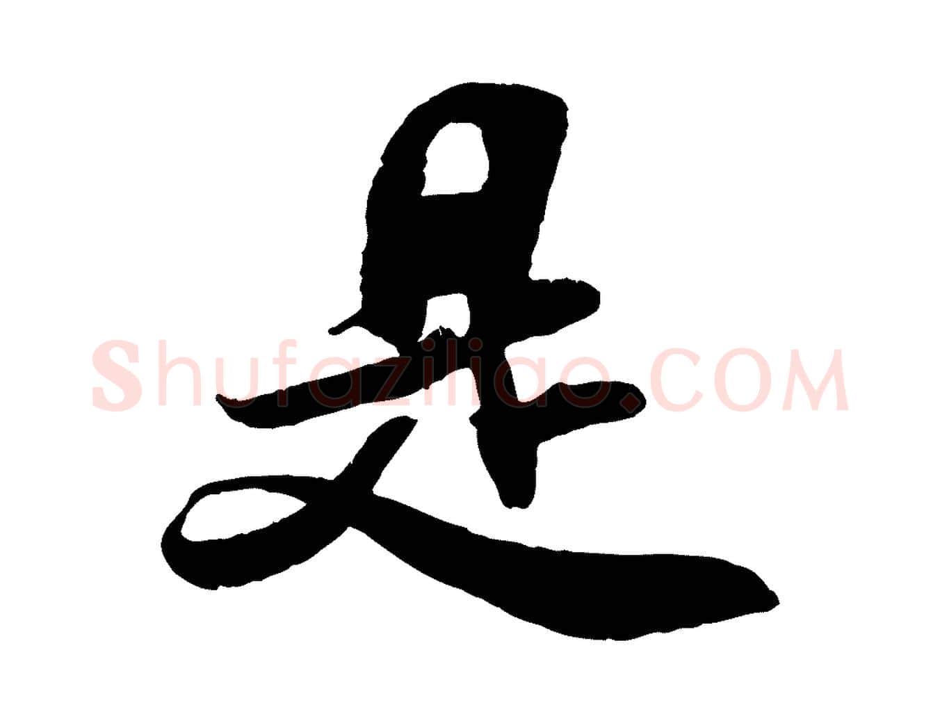 是毛笔行书写法,摘自宋代米芾与通判帖
