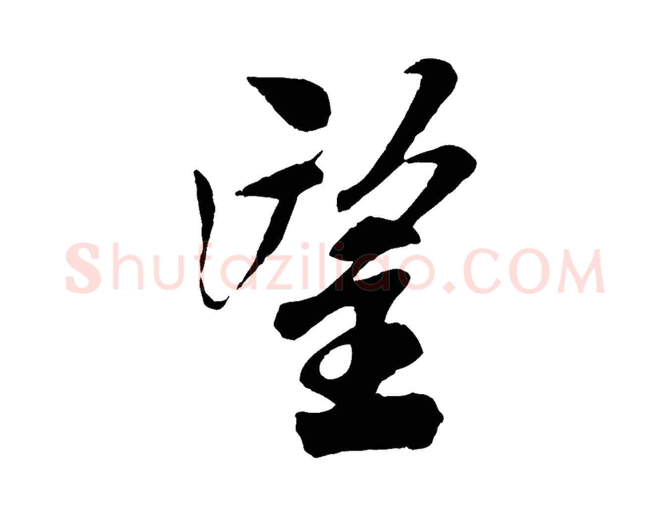 望毛笔行书写法,摘自宋代米芾与通判帖