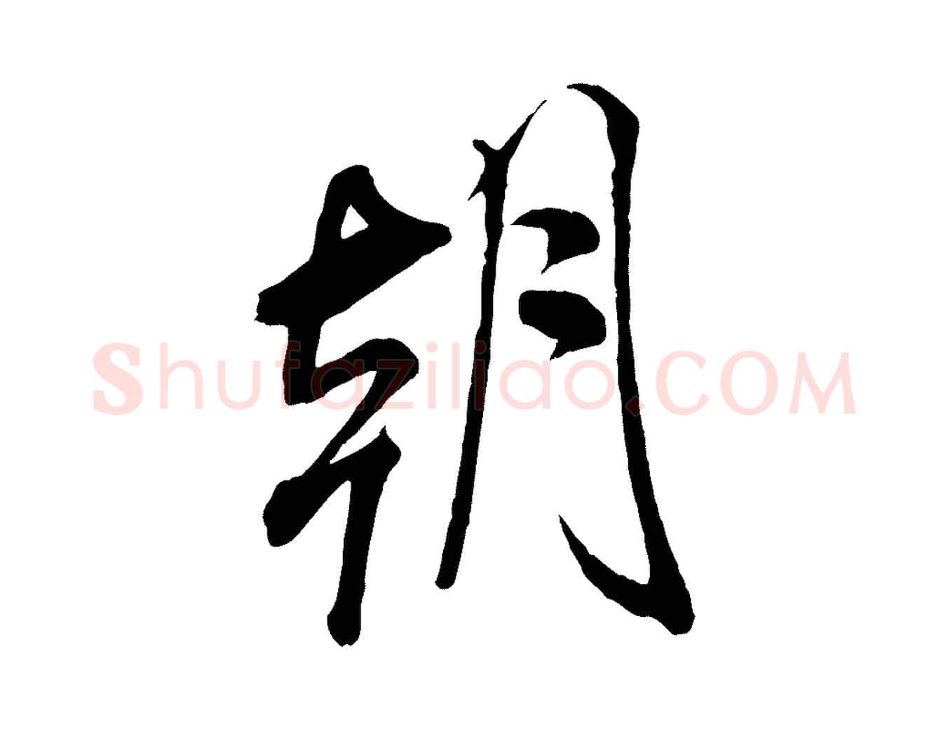 朝毛笔行书写法,摘自宋代米芾与通判帖