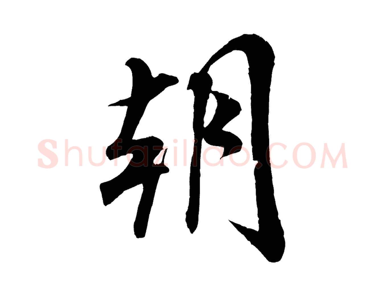 朝毛笔行书写法,摘自宋代米芾与通判帖