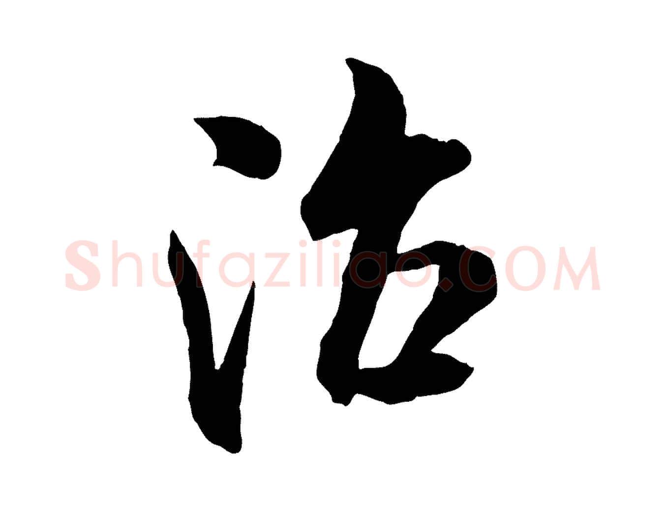 治毛笔行书写法,摘自宋代米芾与通判帖