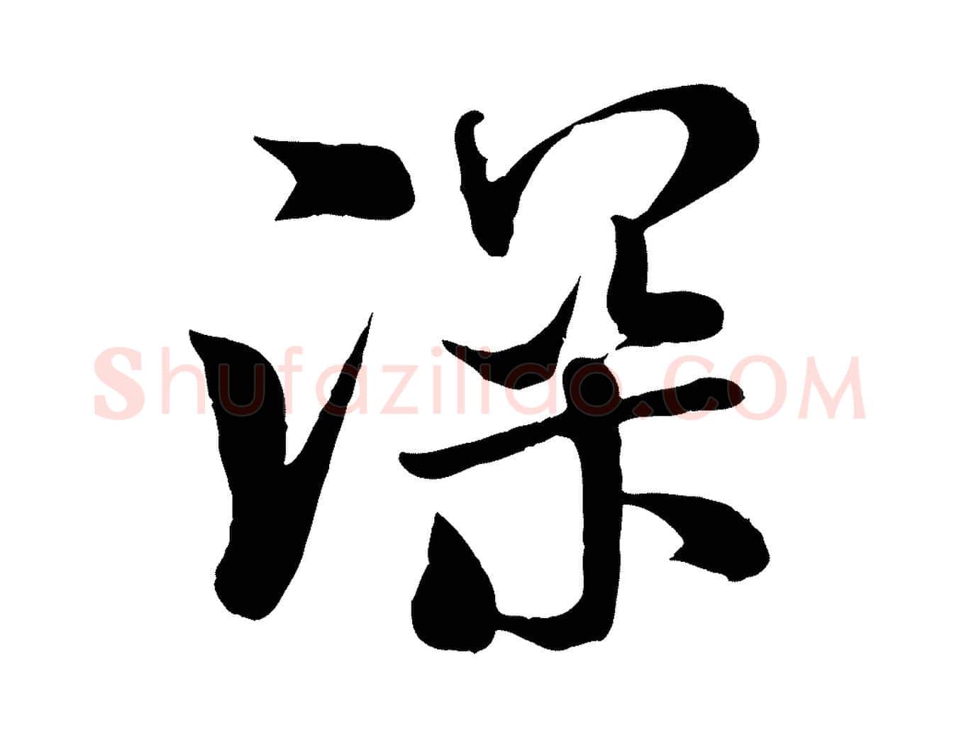 深毛笔行书写法,摘自宋代米芾与通判帖