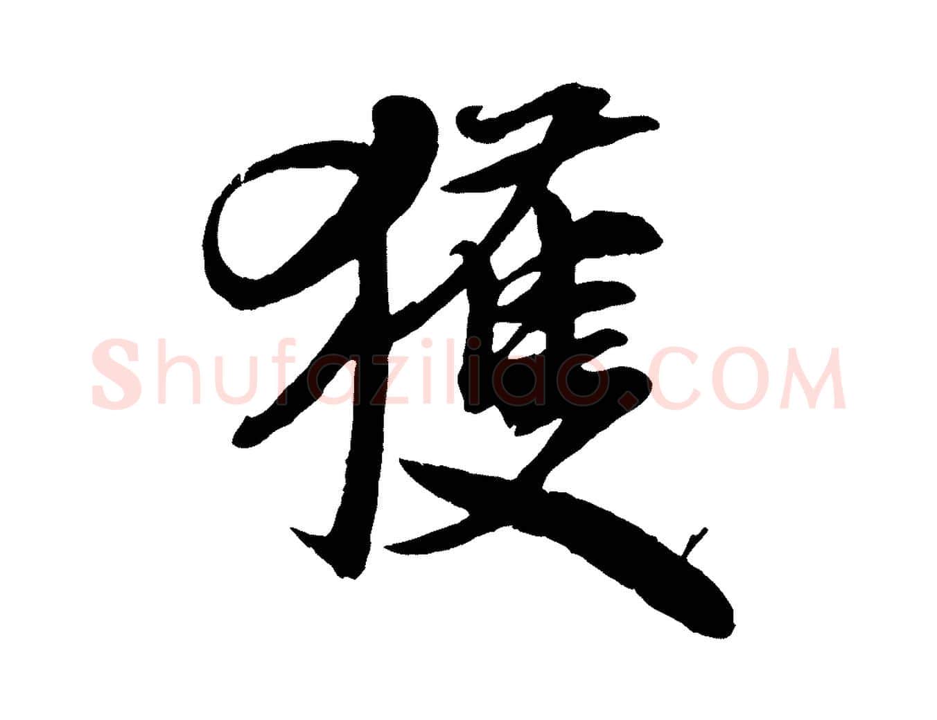 獲毛笔行书写法,摘自宋代米芾与通判帖