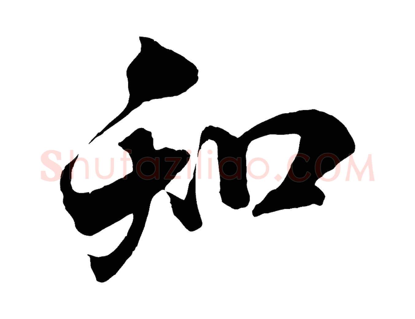 知毛笔行书写法,摘自宋代米芾与通判帖