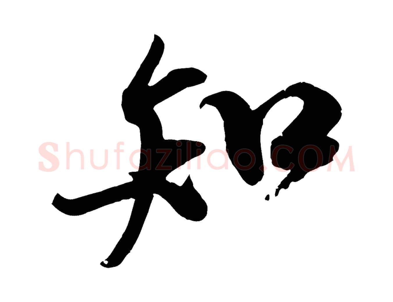 知毛笔行书写法,摘自宋代米芾与通判帖