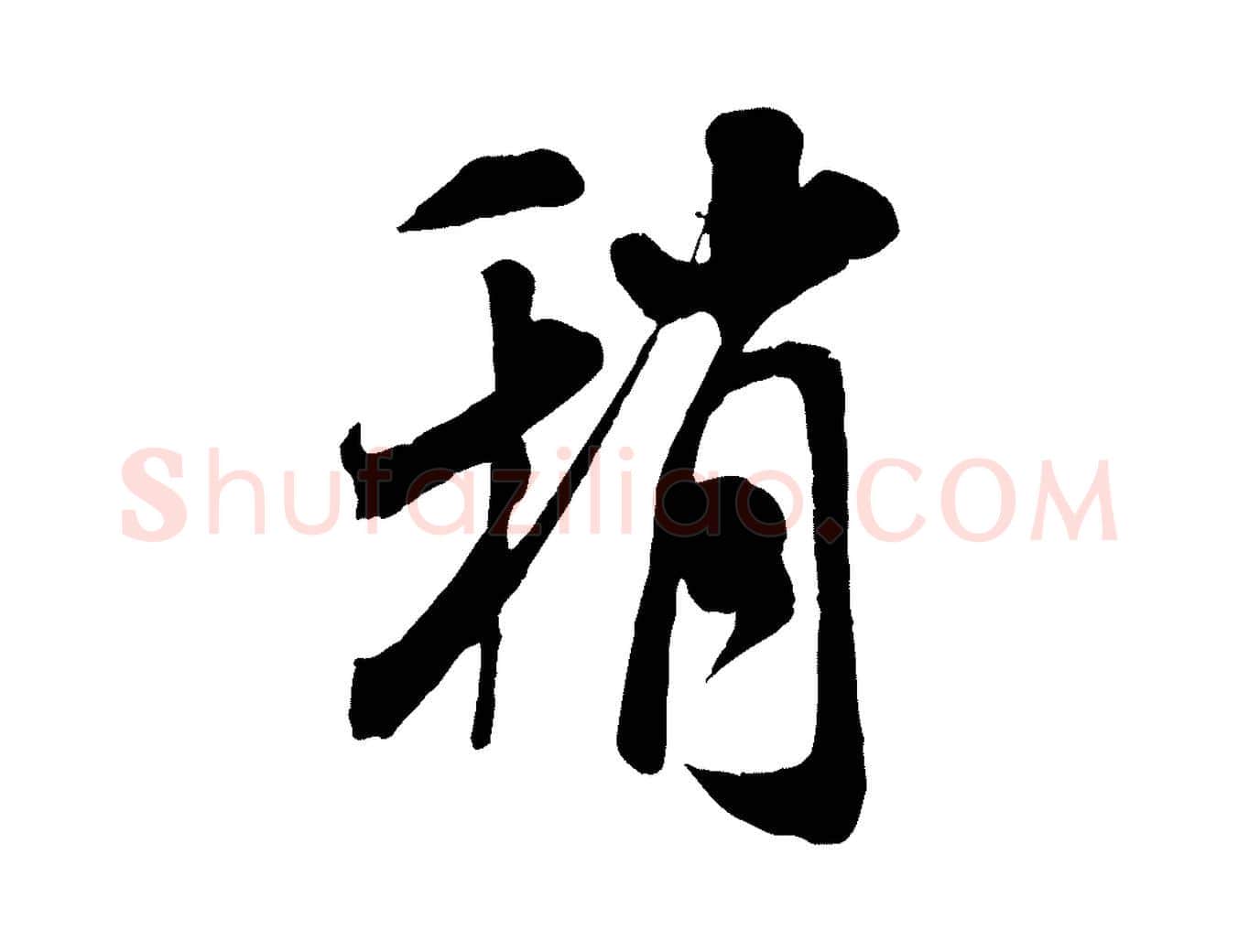 稍毛笔行书写法,摘自宋代米芾与通判帖