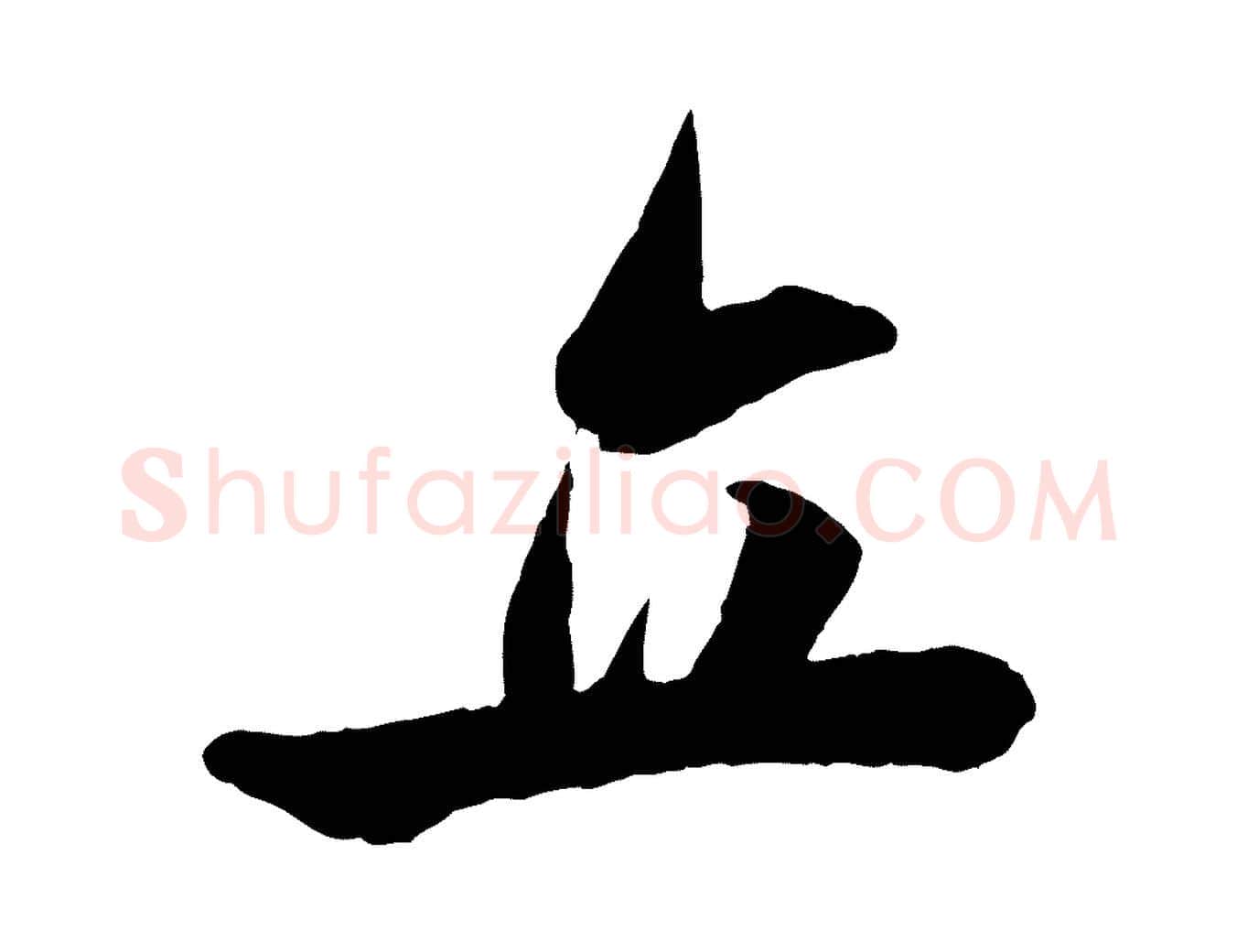 立毛笔行书写法,摘自宋代米芾与通判帖