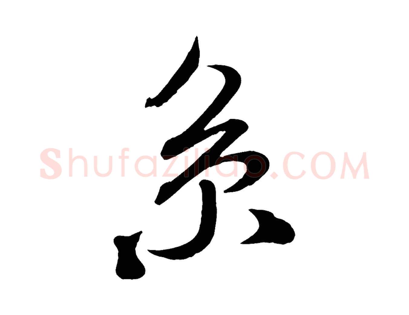 系毛笔行书写法,摘自宋代米芾与通判帖