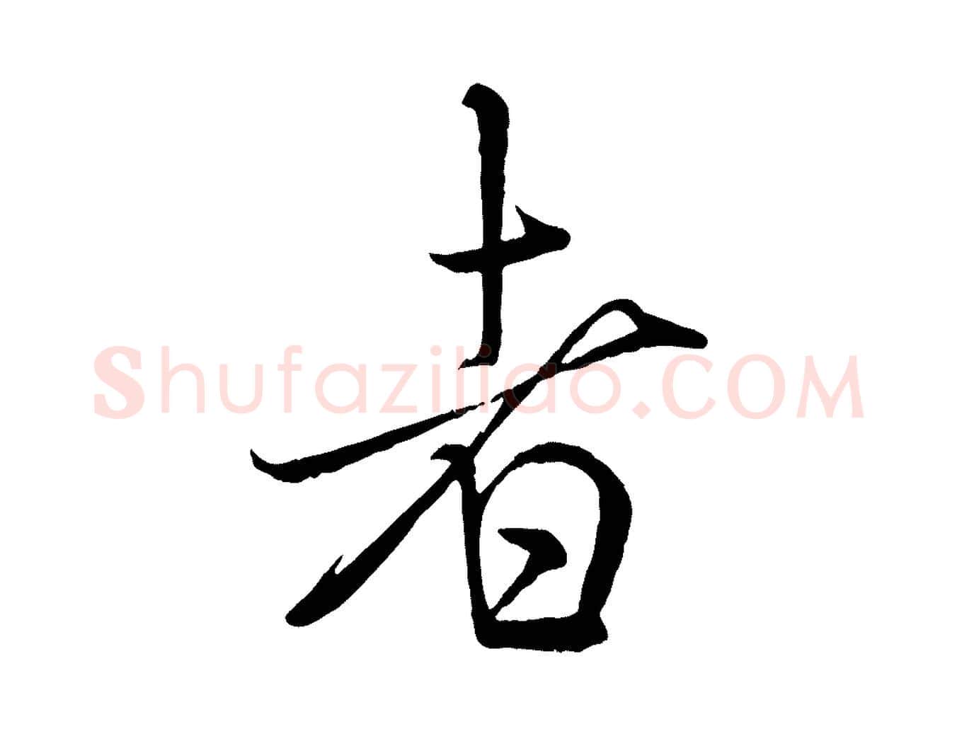 者毛笔行书写法,摘自宋代米芾与通判帖