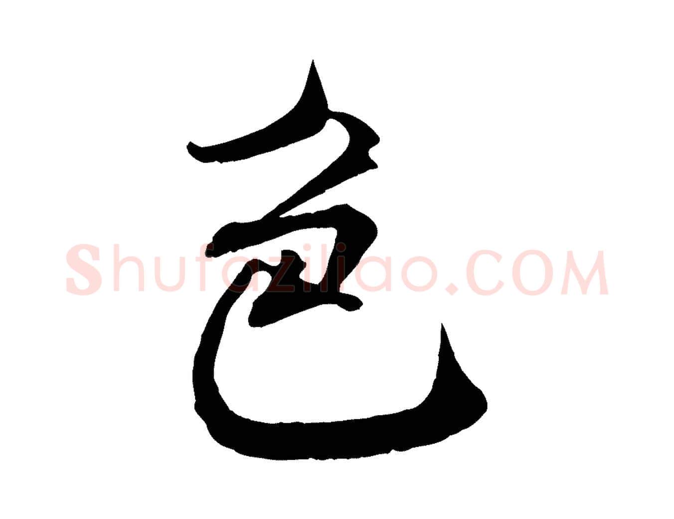 色毛笔行书写法,摘自宋代米芾与通判帖