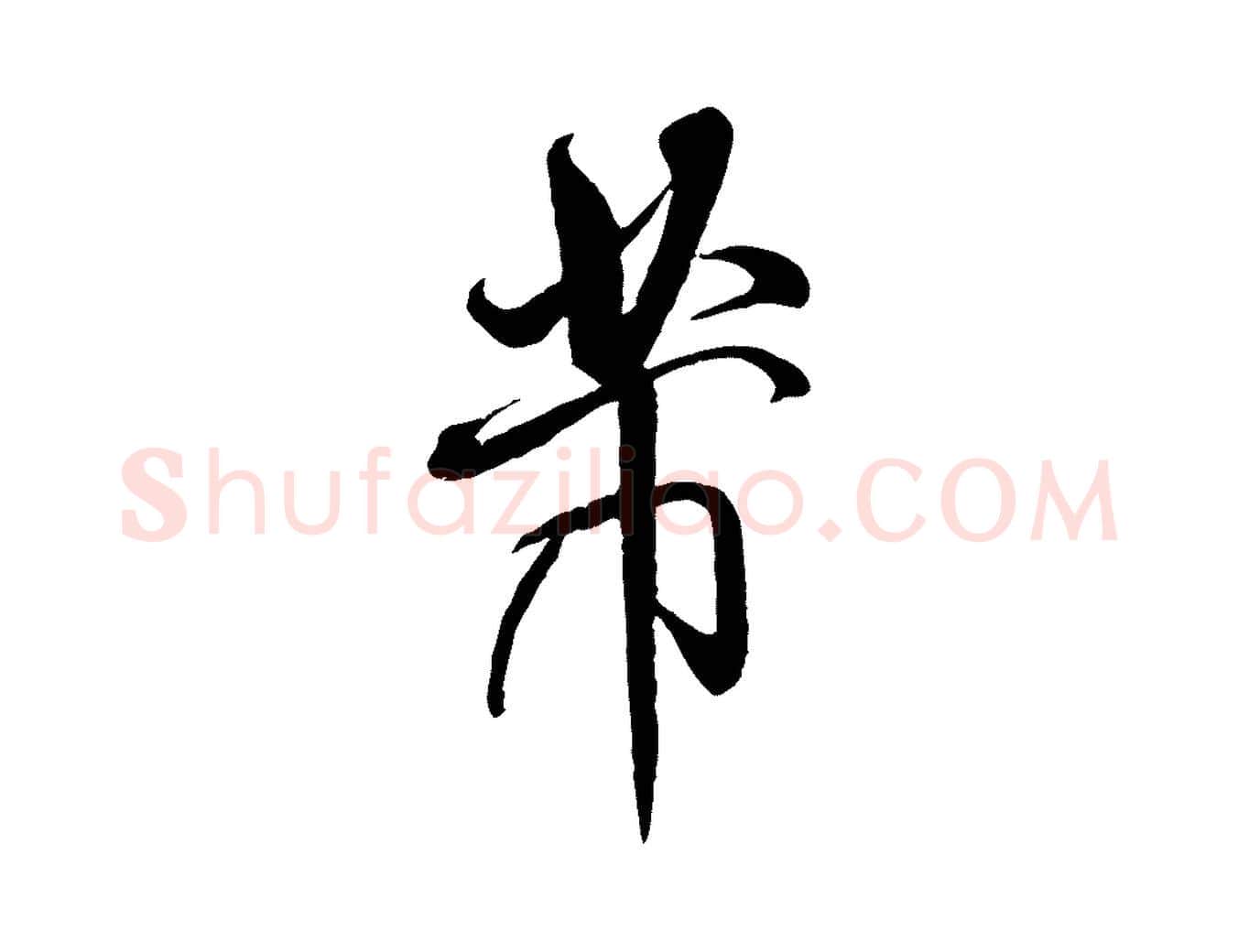 芾毛笔行书写法,摘自宋代米芾与通判帖