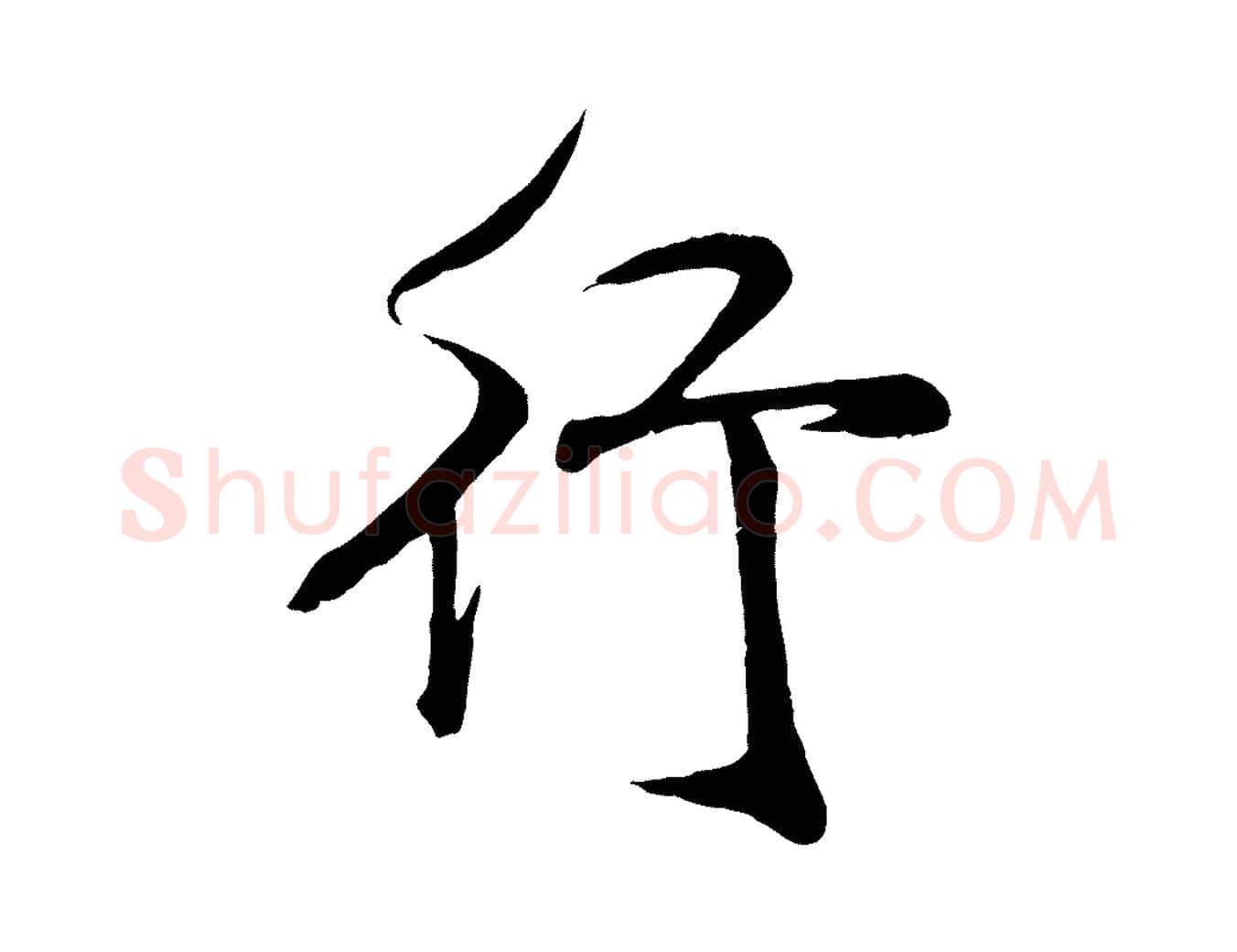 行毛笔行书写法,摘自宋代米芾与通判帖