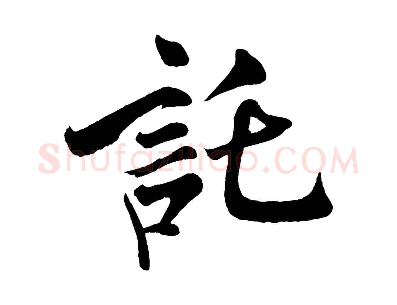 託毛笔行书写法,摘自宋代米芾与通判帖