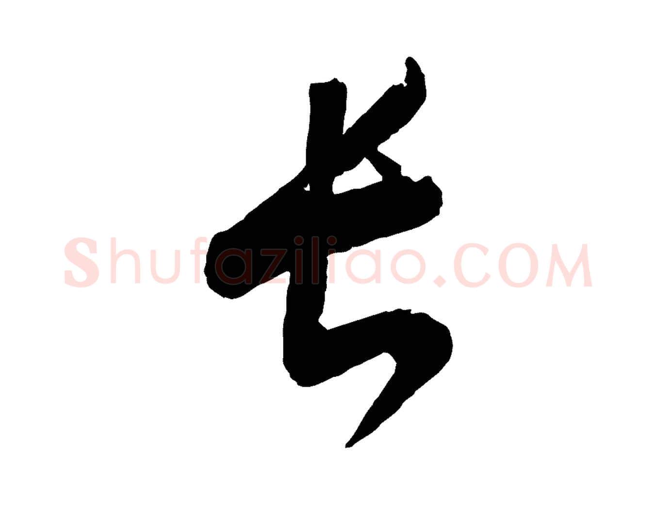 長毛笔行楷写法,摘自元代康里子山颜鲁公论书帖