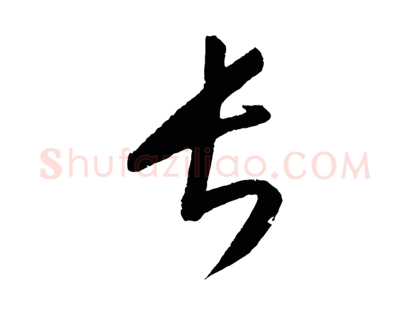 長毛笔行楷写法,摘自元代康里子山颜鲁公论书帖