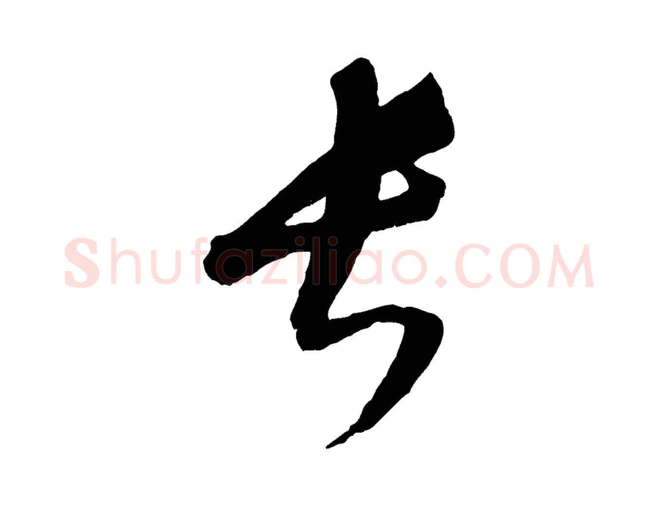 長毛笔行楷写法,摘自元代康里子山颜鲁公论书帖