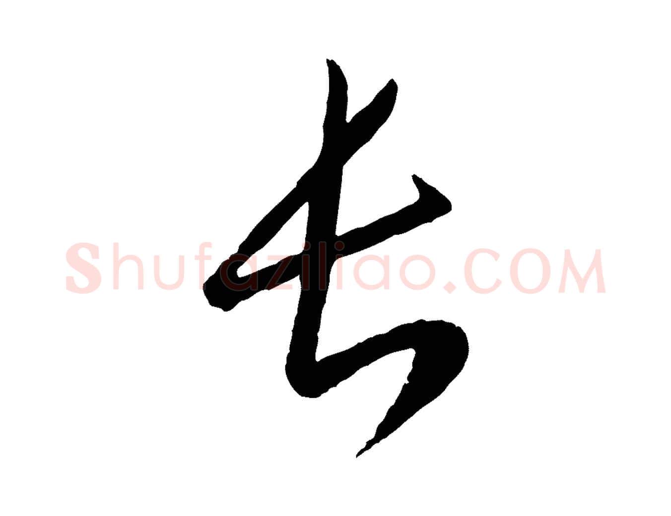 長毛笔行楷写法,摘自元代康里子山颜鲁公论书帖