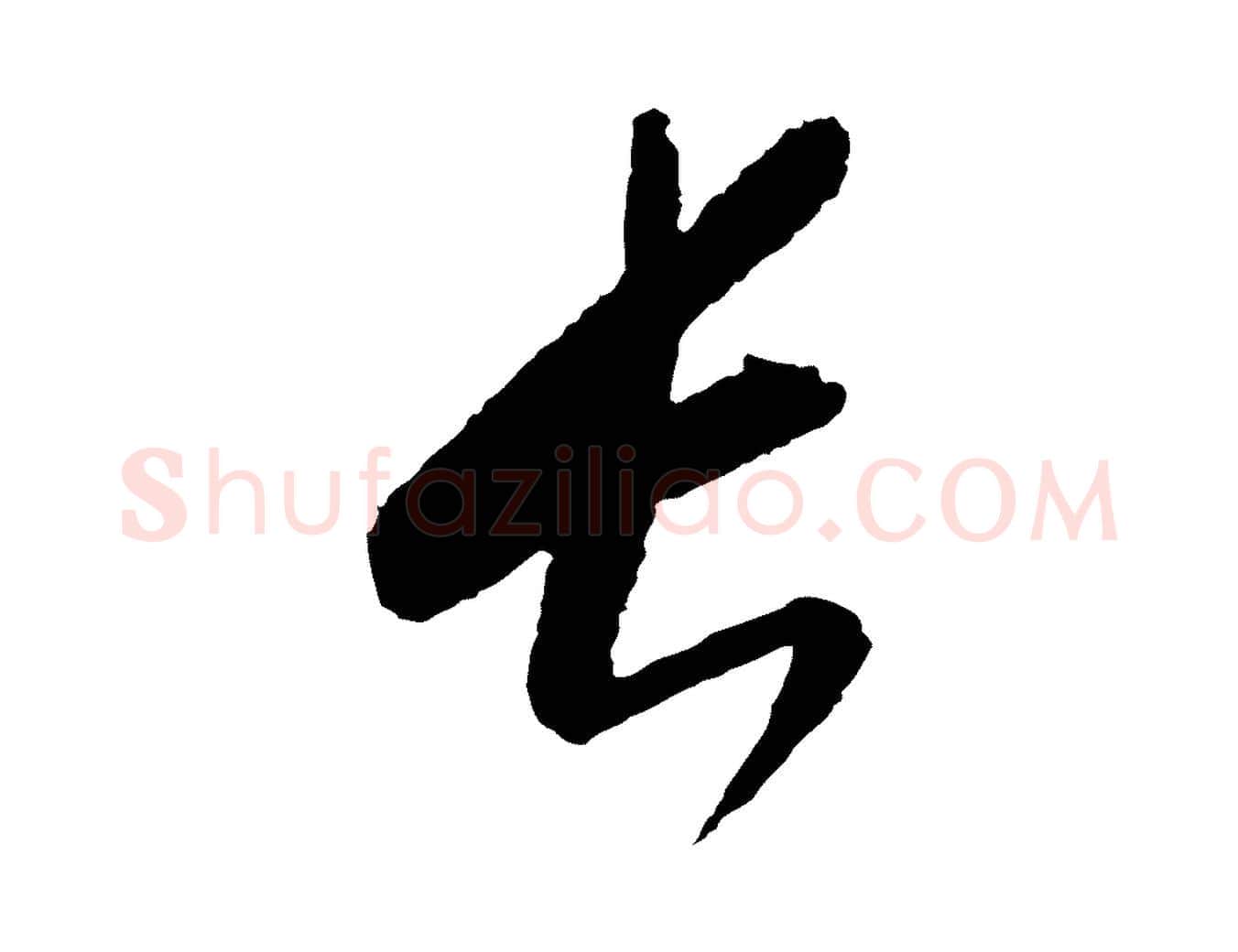 長毛笔行楷写法,摘自元代康里子山颜鲁公论书帖