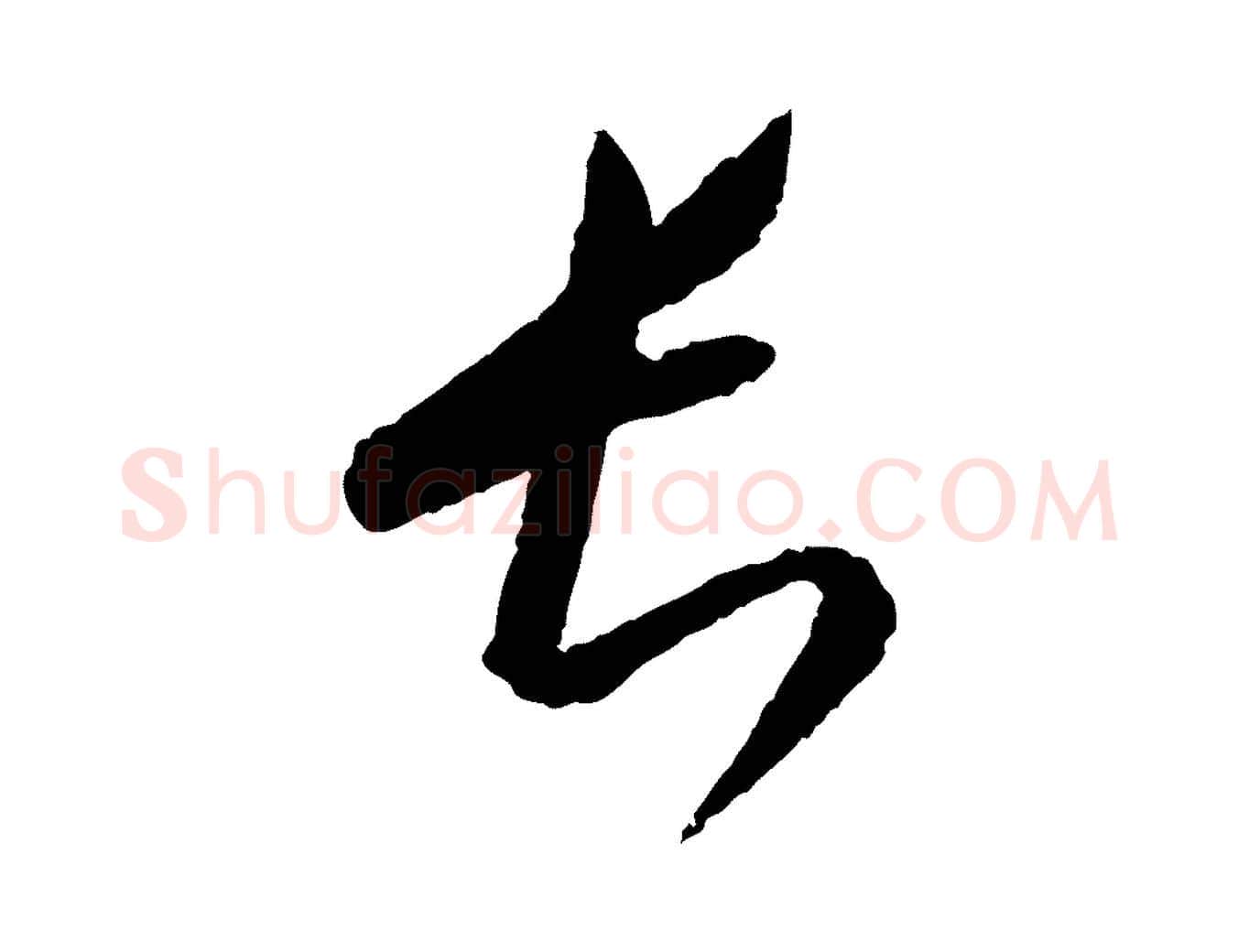 長毛笔行楷写法,摘自元代康里子山颜鲁公论书帖