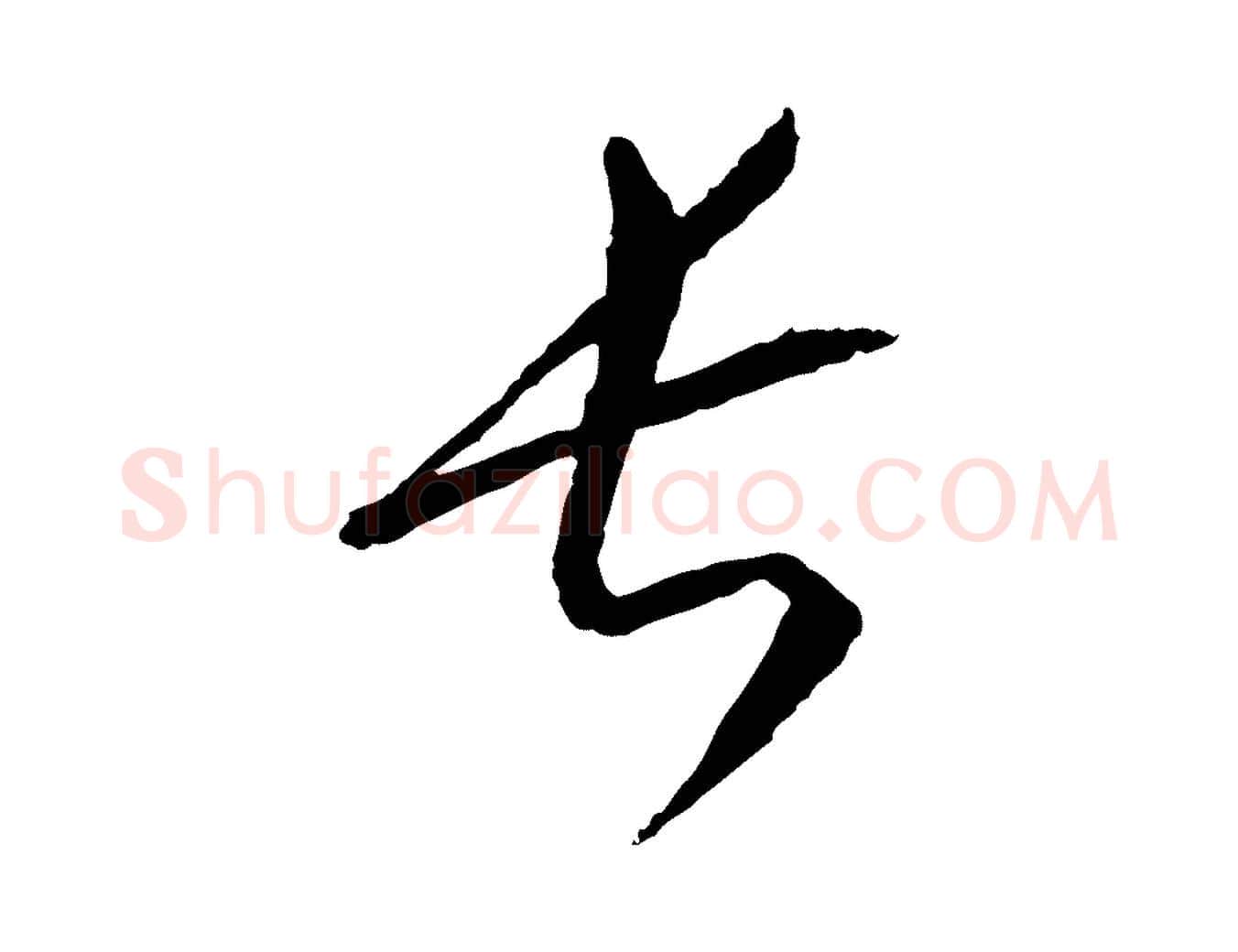 長毛笔行楷写法,摘自元代康里子山颜鲁公论书帖