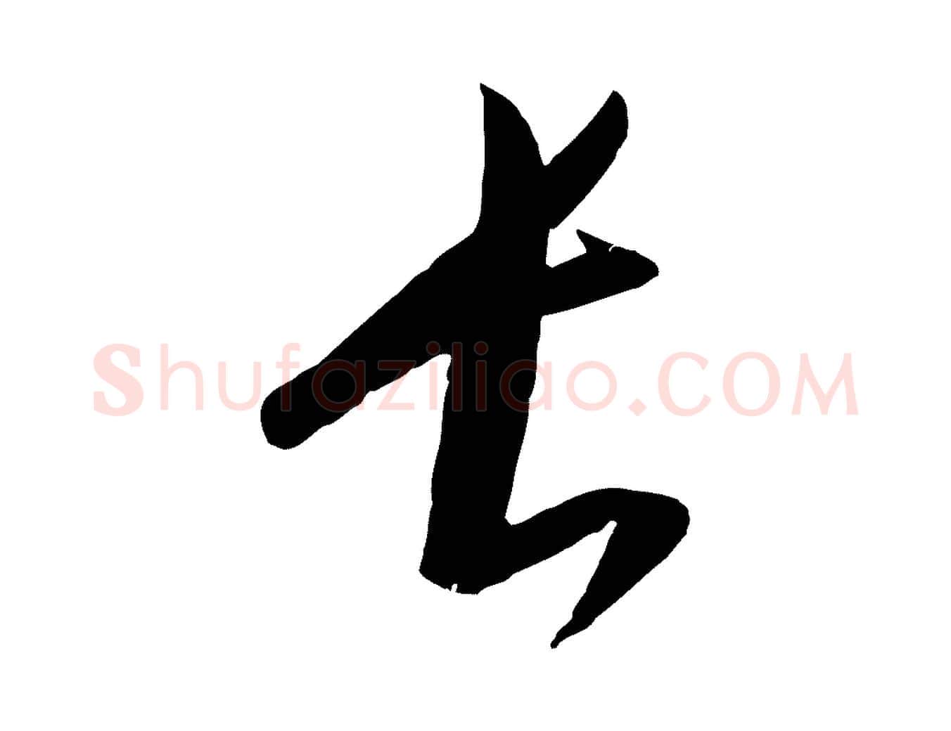 長毛笔行楷写法,摘自元代康里子山颜鲁公论书帖