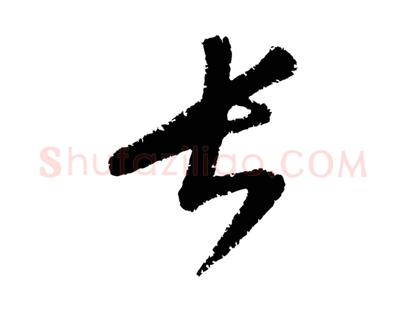 長毛笔行楷写法,摘自元代康里子山颜鲁公论书帖