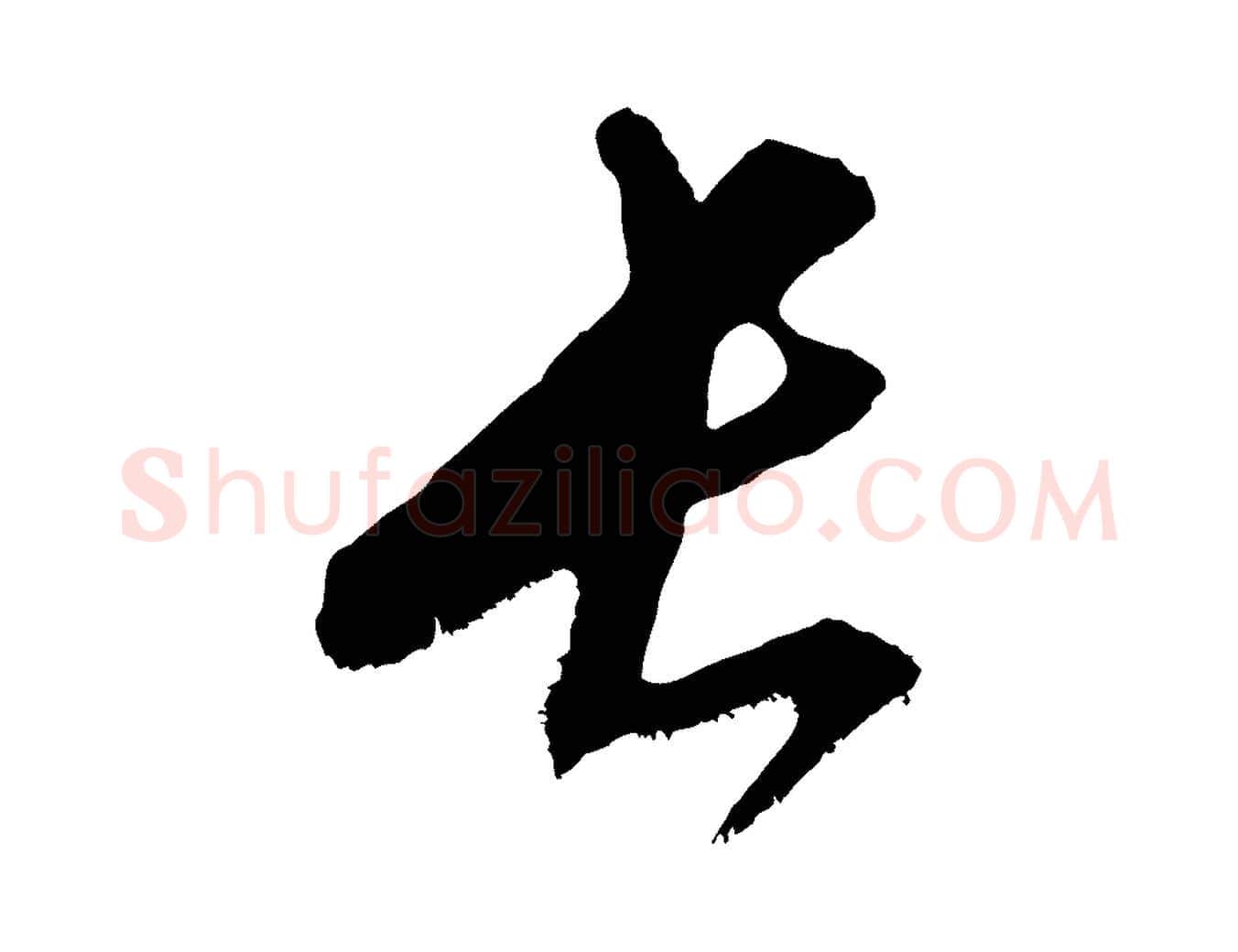 長毛笔行楷写法,摘自元代康里子山颜鲁公论书帖