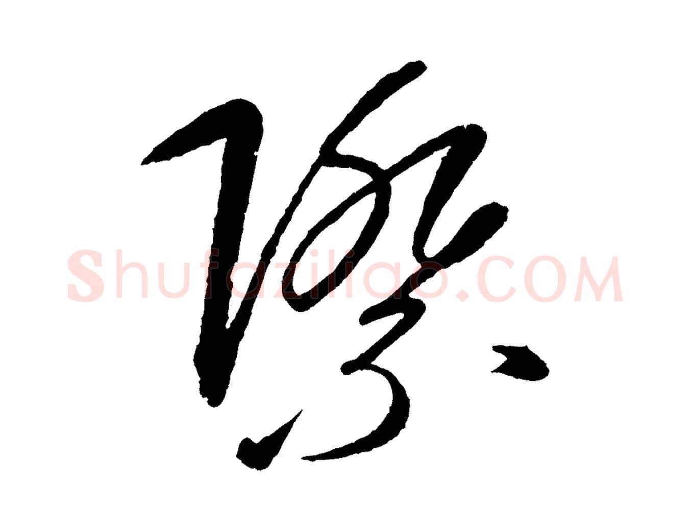 際毛笔行楷写法,摘自元代康里子山颜鲁公论书帖