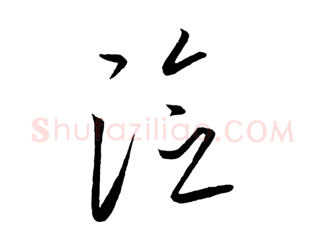 險毛笔行楷写法,摘自元代康里子山颜鲁公论书帖
