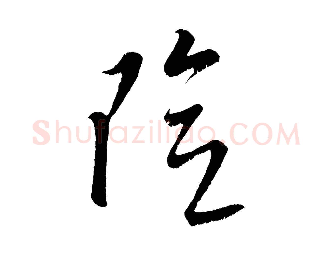 險毛笔行楷写法,摘自元代康里子山颜鲁公论书帖