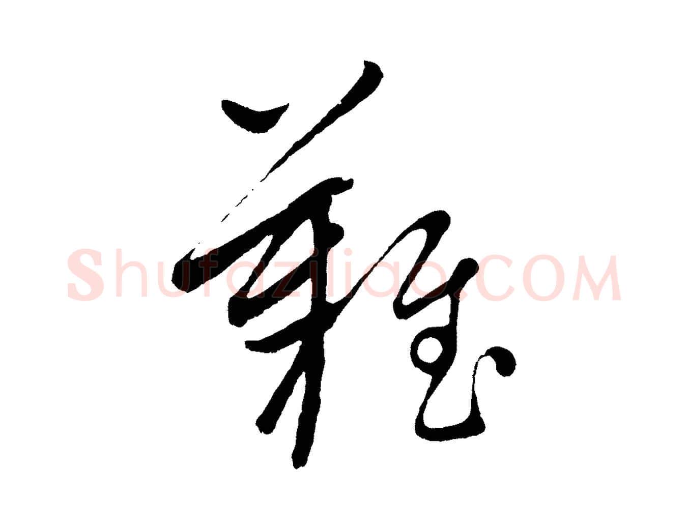 難毛笔行楷写法,摘自元代康里子山颜鲁公论书帖